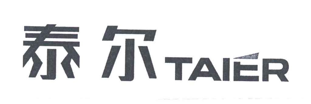 泰尔