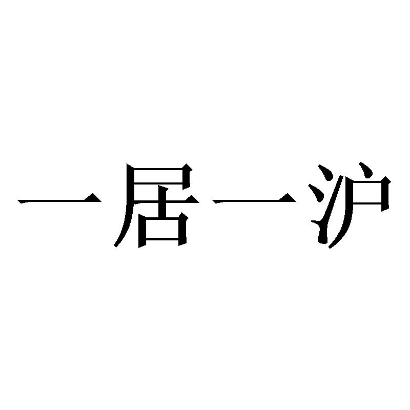 一居一沪