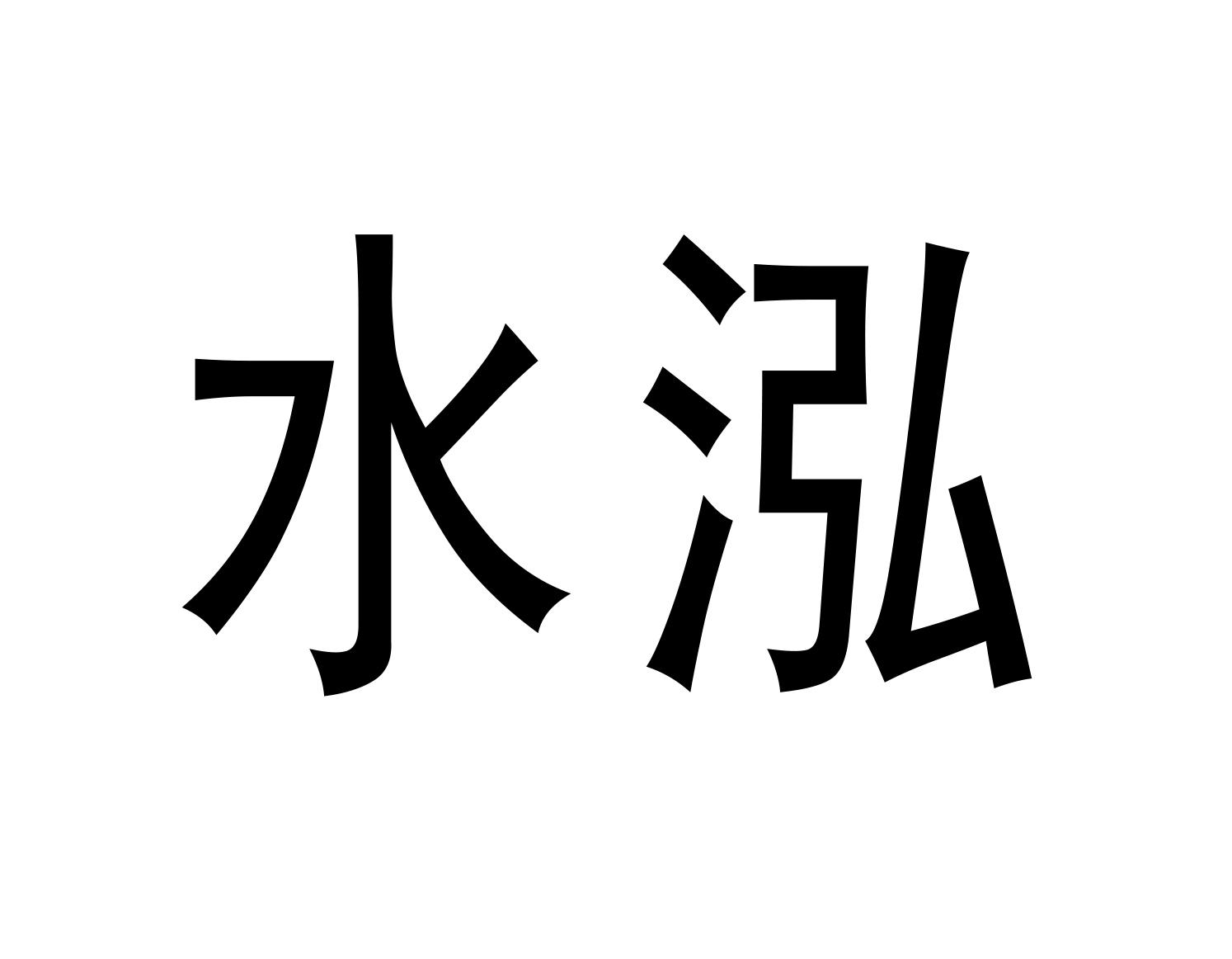 水泓