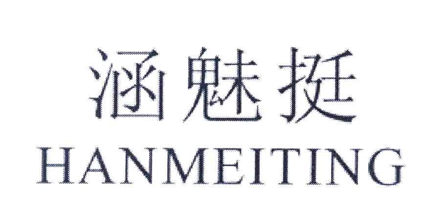 涵魅挺