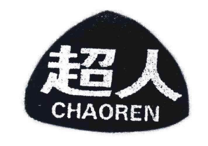 超人