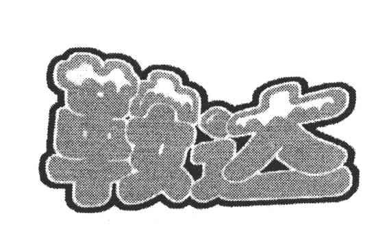 鞍达