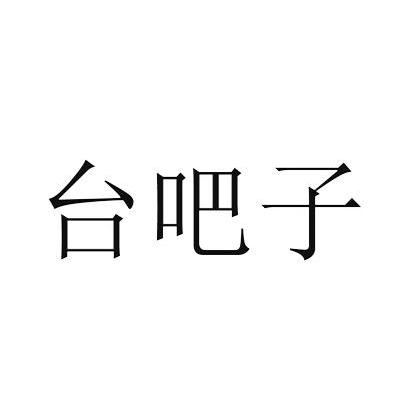 台吧子