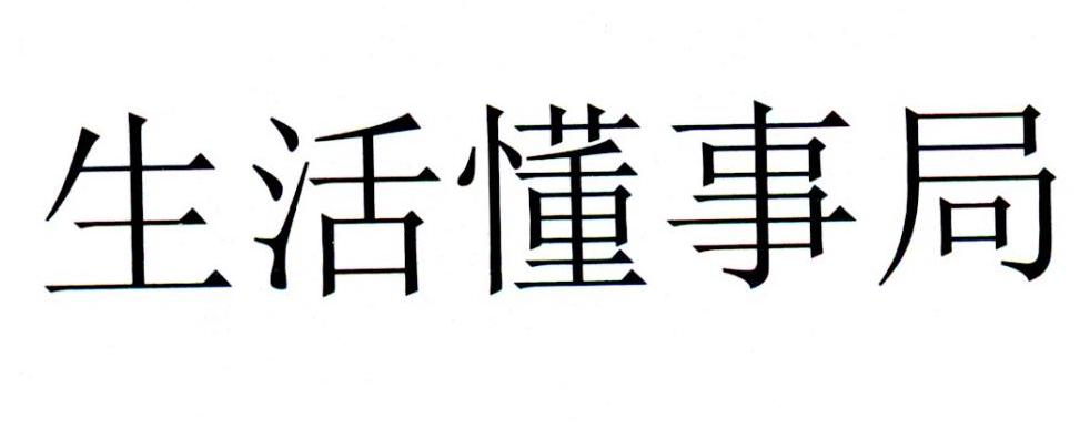 生活懂事局