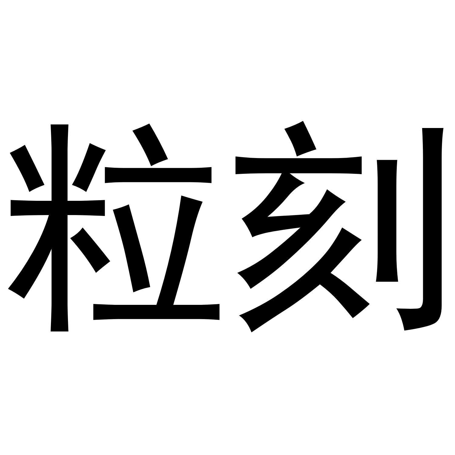 粒刻