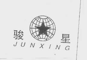 骏星