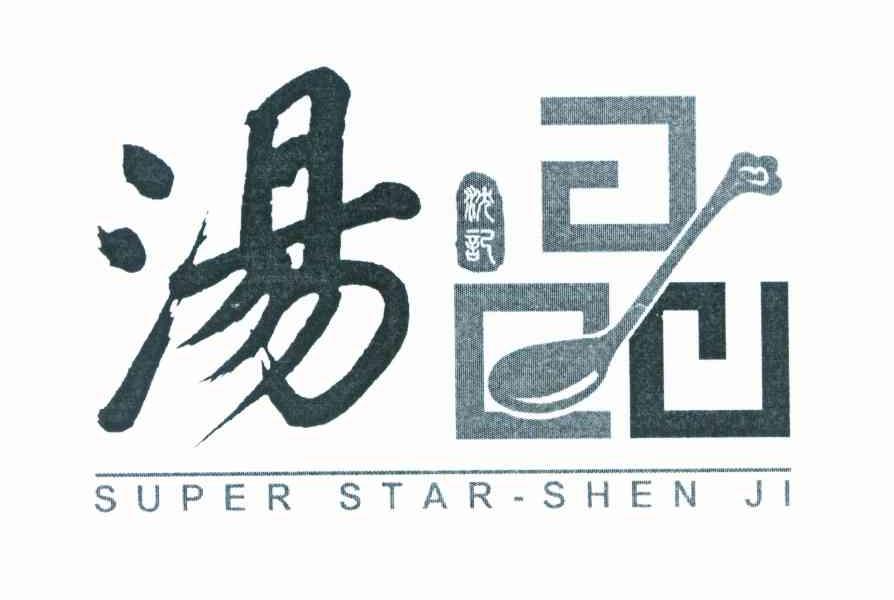 沈记汤品 SUPER STAR SHEN JI