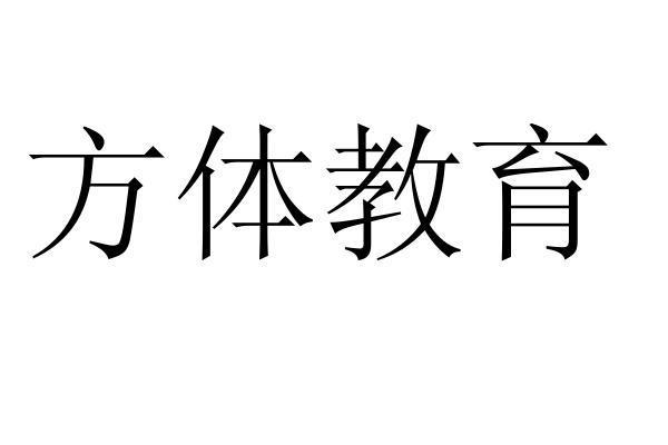 方体教育