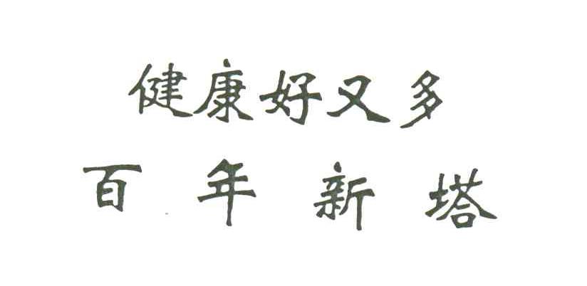 健康好又多百年新塔