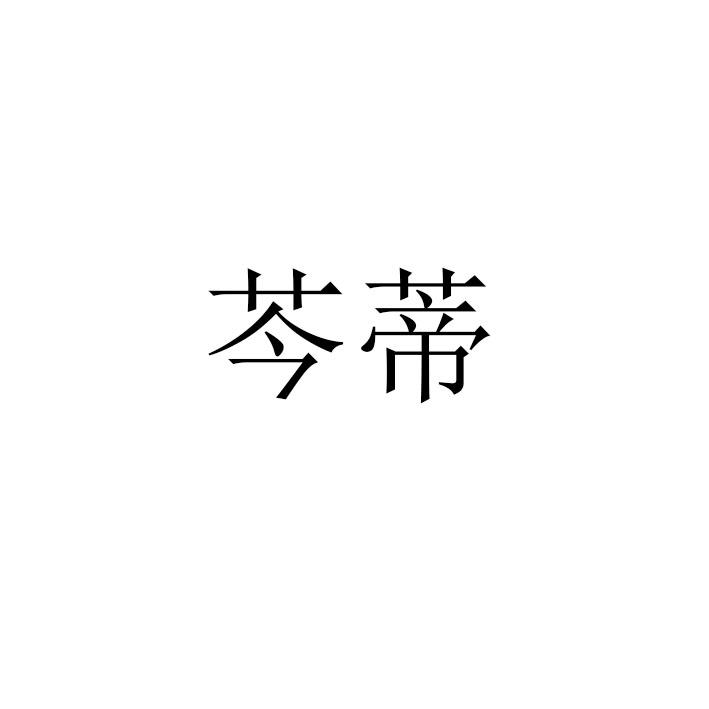芩蒂