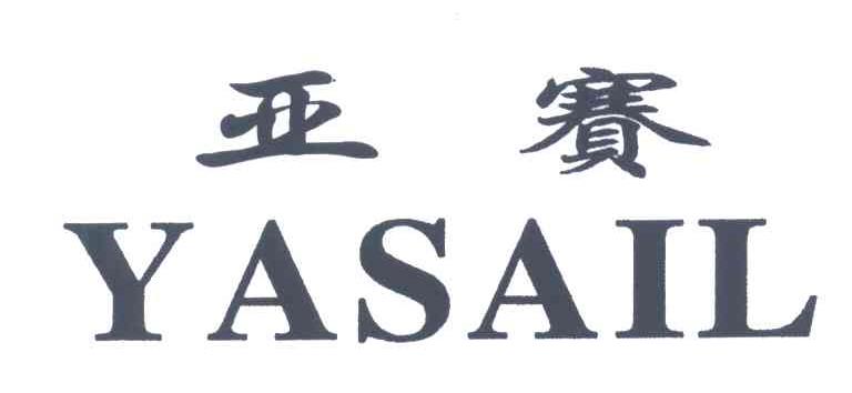亚赛;YASAIL