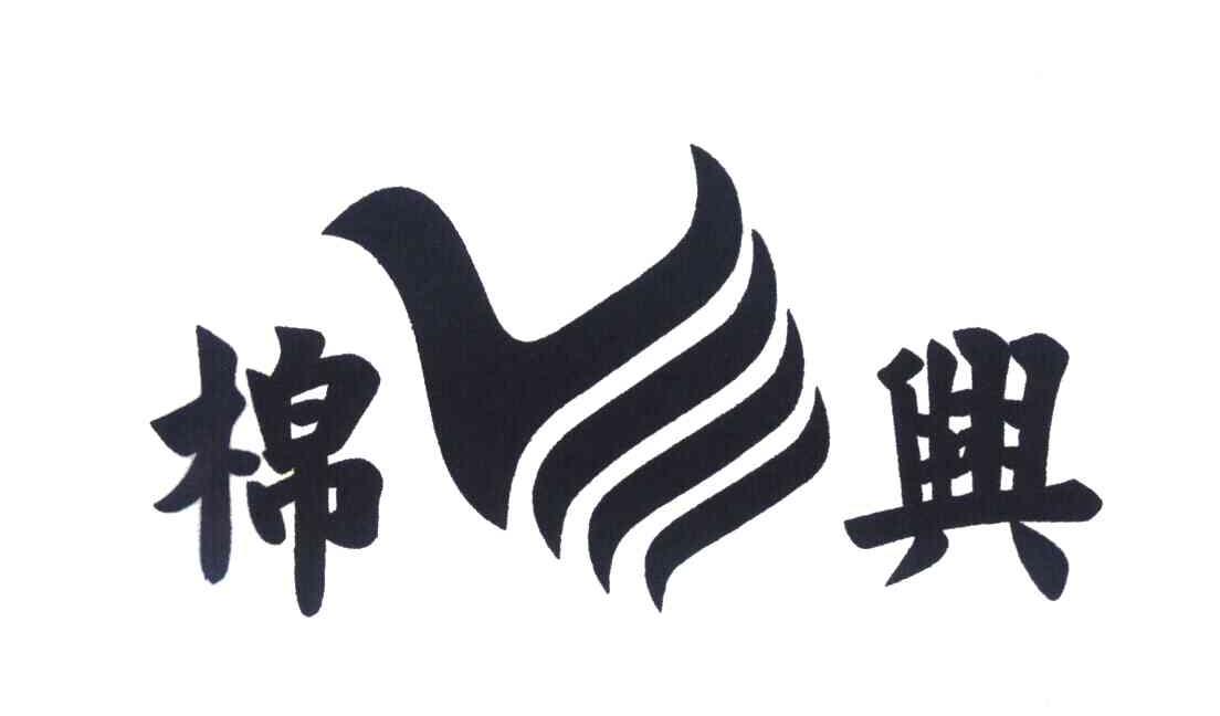 棉兴