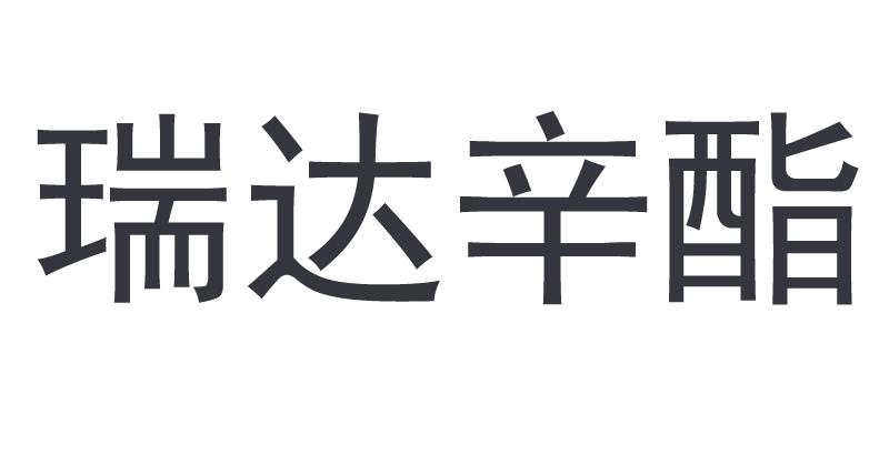 瑞达辛酯