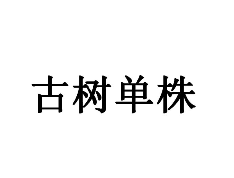古树单株