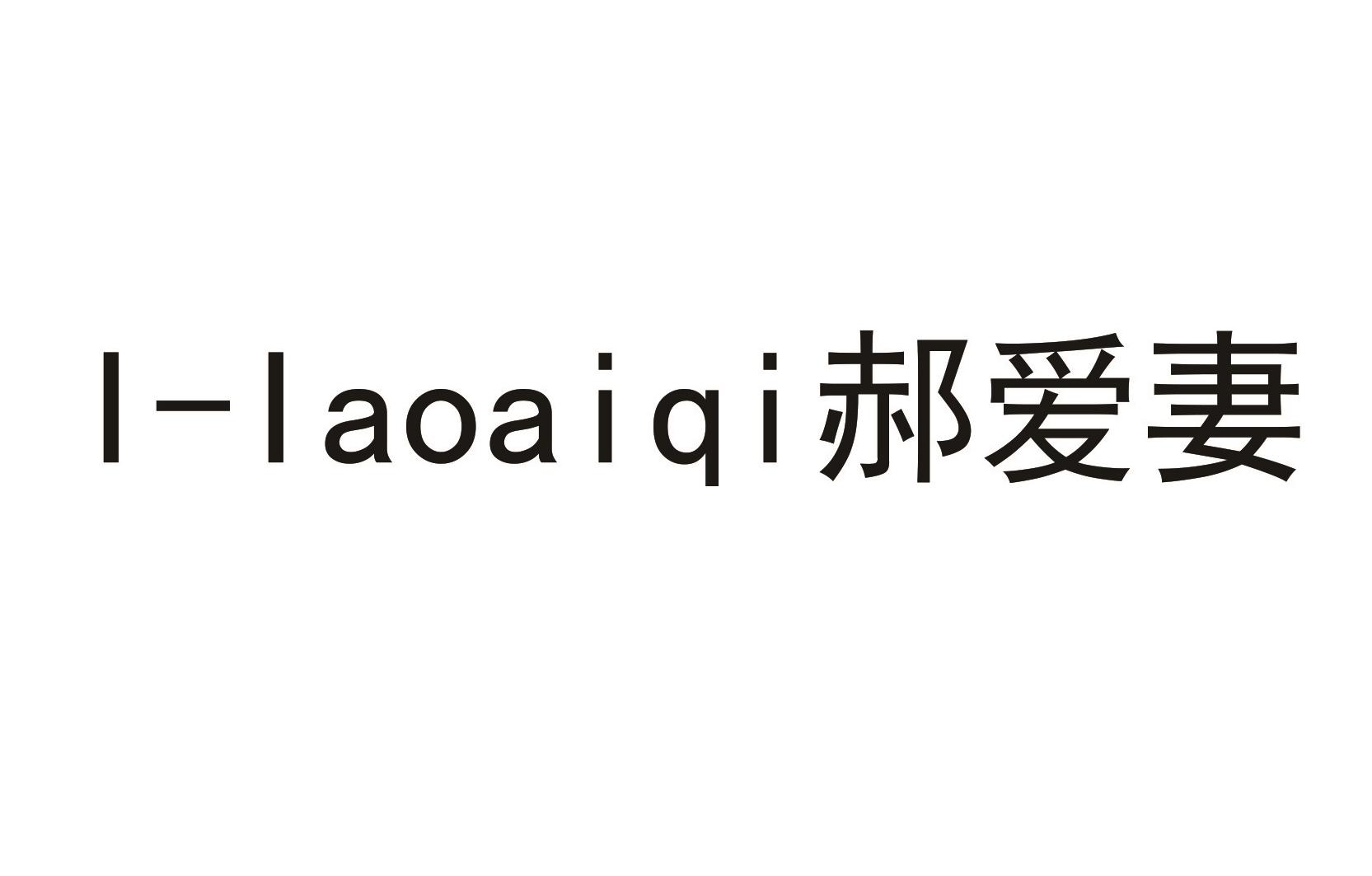 I-IAOAIQI 郝爱妻