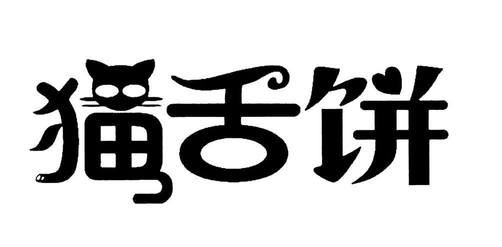 猫舌饼