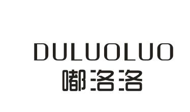 嘟洛洛