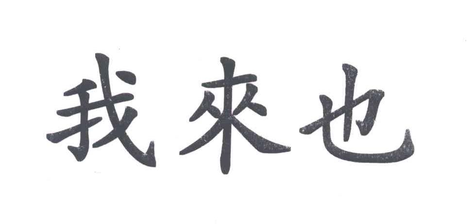 我来也