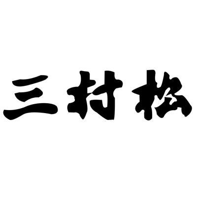 三村松