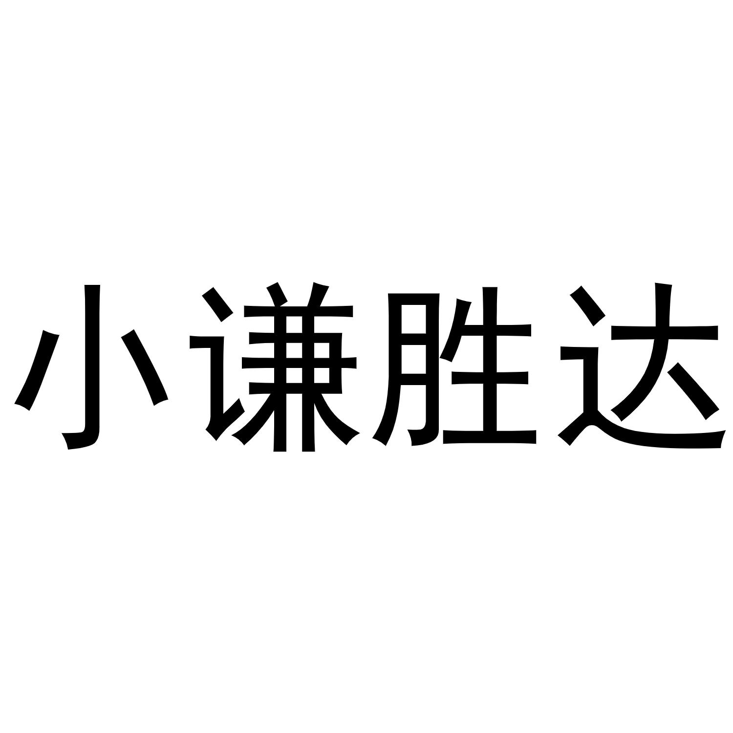 小谦胜达