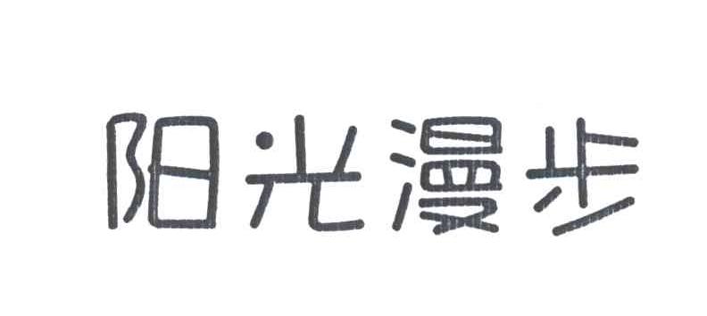 阳光漫步