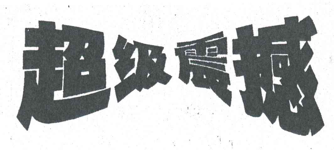 超级震撼