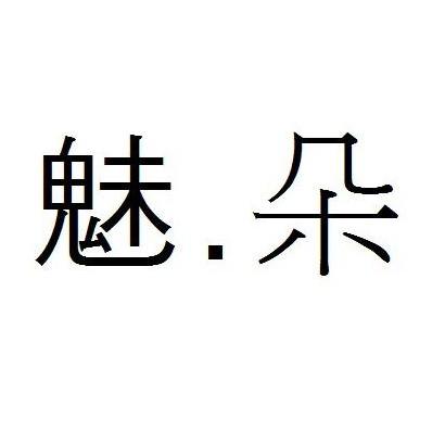 魅朵