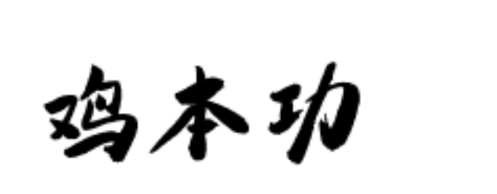 鸡本功