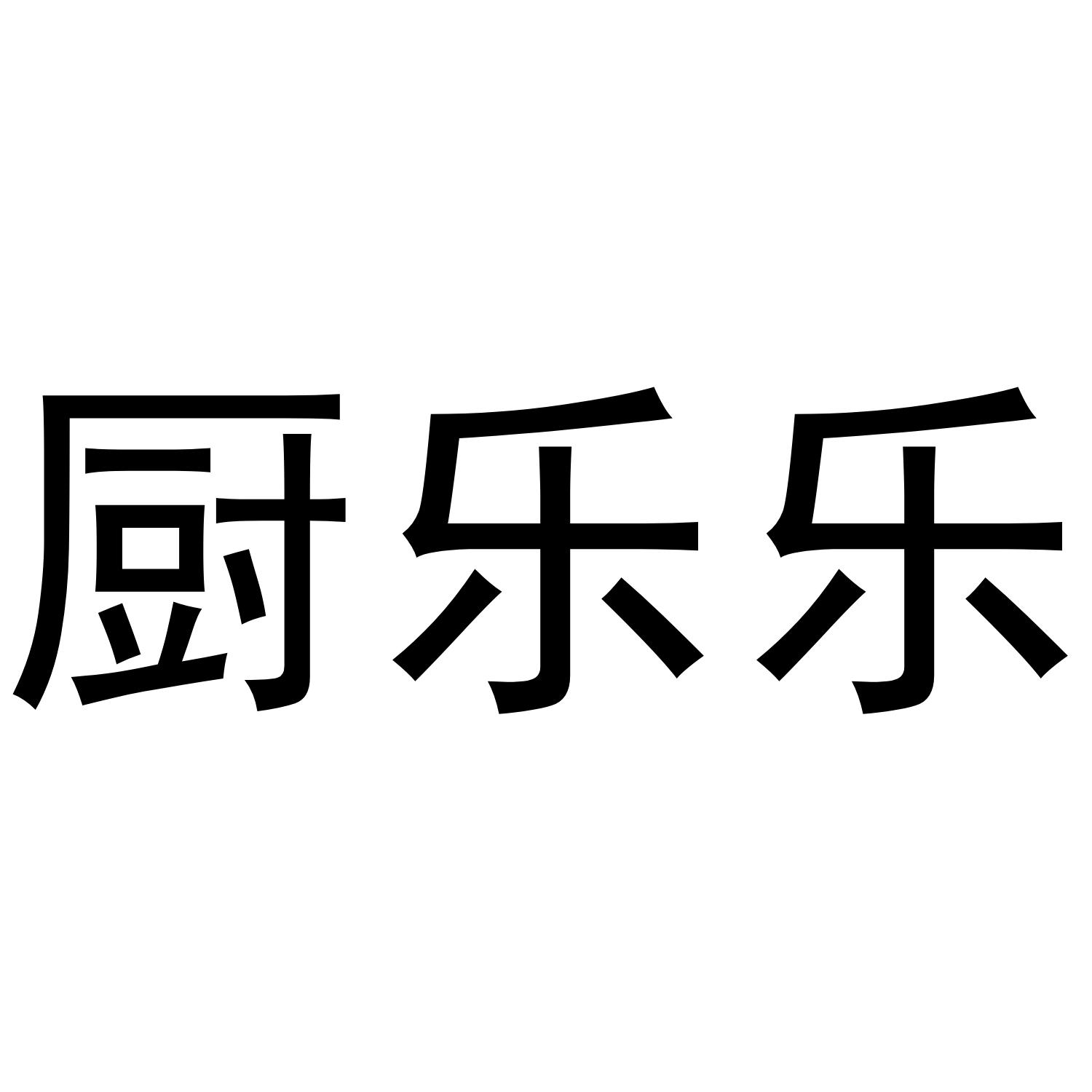 厨乐乐