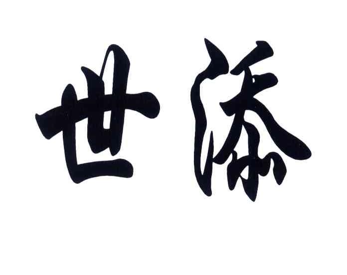 世添