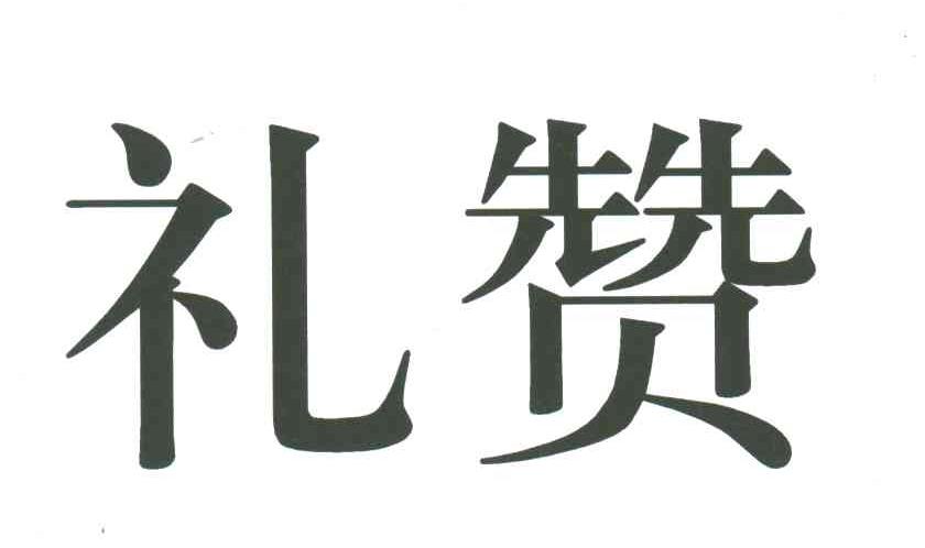 礼赞