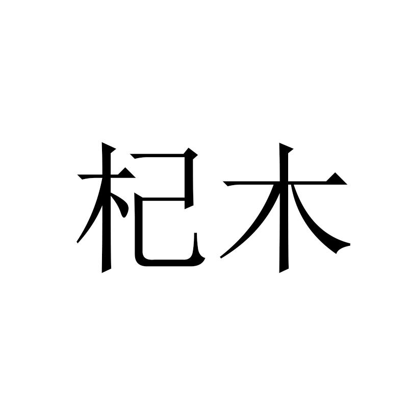 杞木