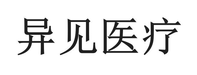 异见医疗