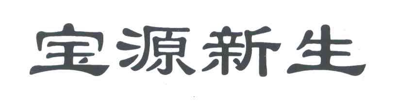 宝源新生
