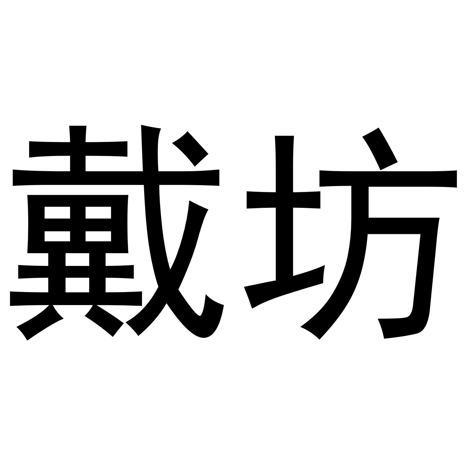 戴坊