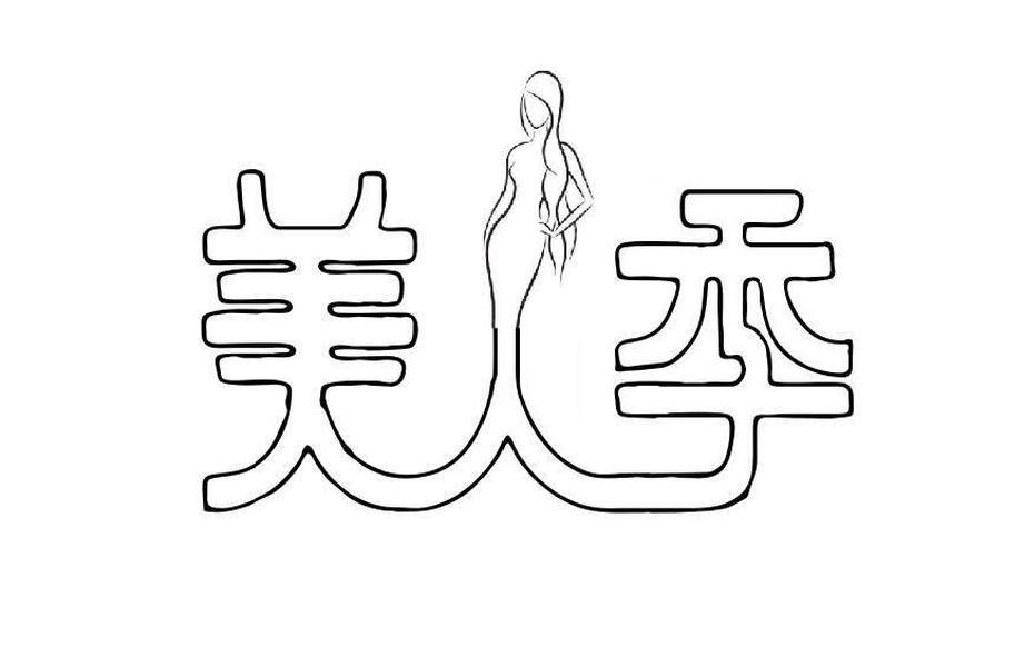 美季