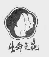 生命之花