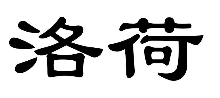 洛荷