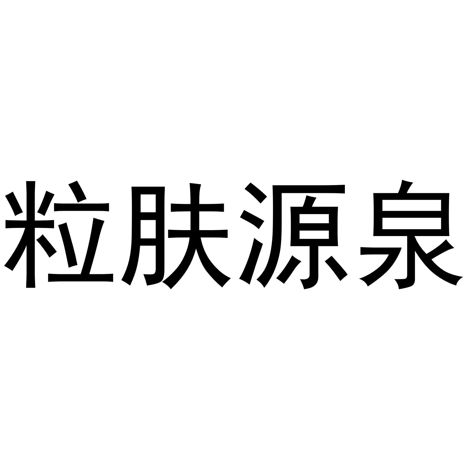 粒肤源泉