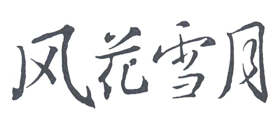 风花雪月