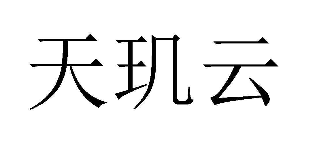天玑云