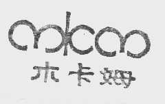 木卡姆