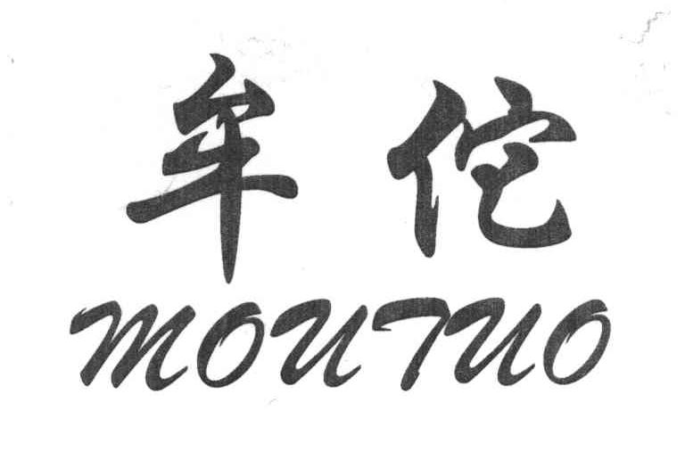 牟佗