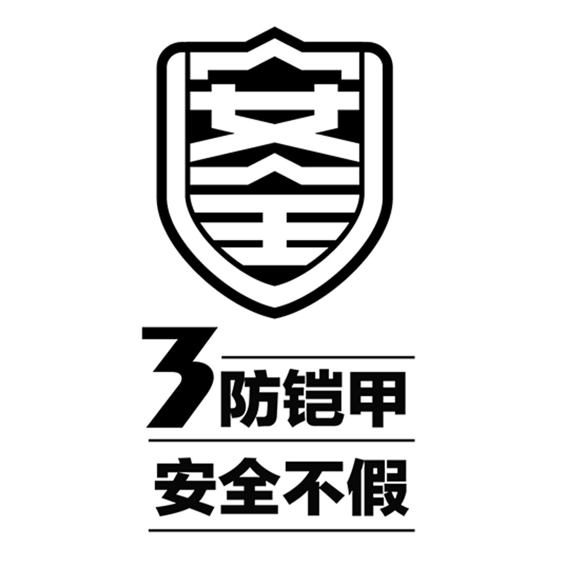 3防铠甲 安全不假 安全