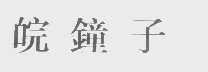 皖钟子