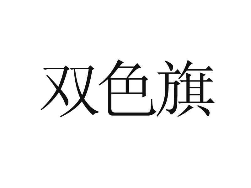 双色旗