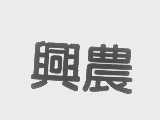 兴农