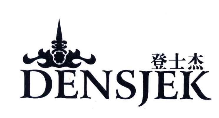 登士杰;DENSJEK
