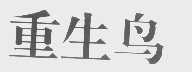 重生鸟