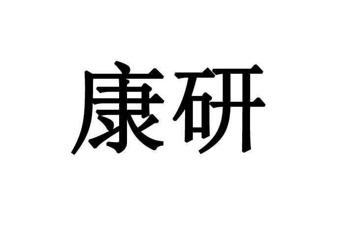 康研